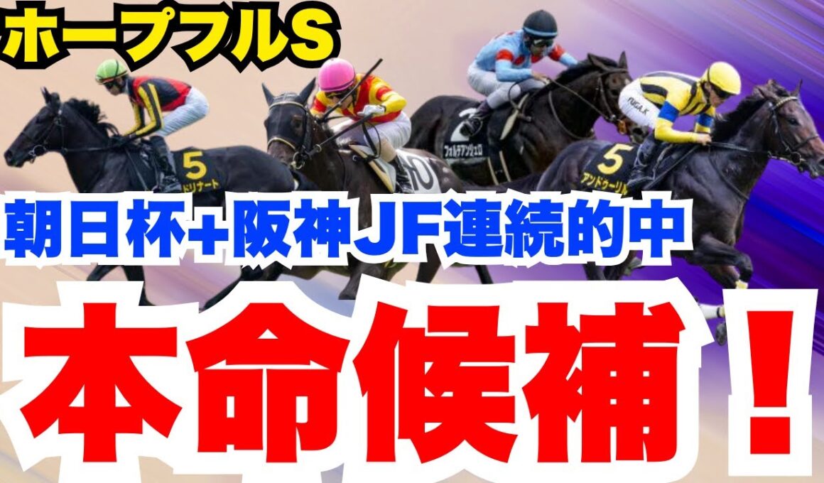 【ホープフルS】阪神JF→朝日杯FS→ホープフルS2歳G1制覇狙います！本命候補を公開