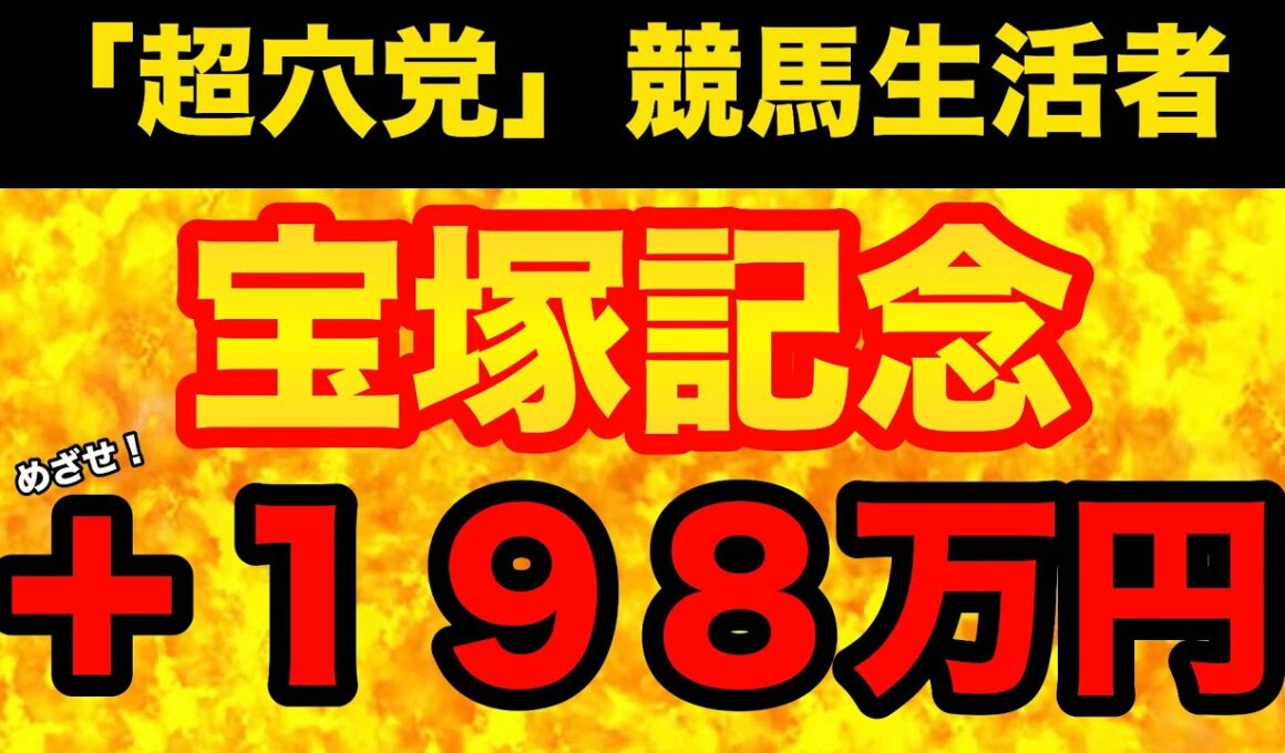 【宝塚記念2026】答えは「統計」にアリ！目からウロコの必見条件で、大穴馬が激走する条件を正しく理解するための、極秘情報を徹底解説！