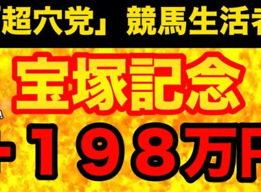 【宝塚記念2026】答えは「統計」にアリ！目からウロコの必見条件で、大穴馬が激走する条件を正しく理解するための、極秘情報を徹底解説！