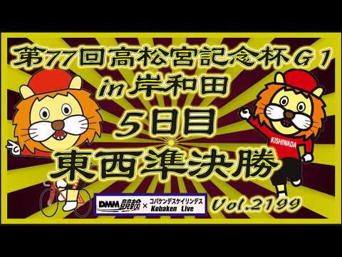 第77回高松宮記念杯５日目準決勝コバケンデスケイリンデス
