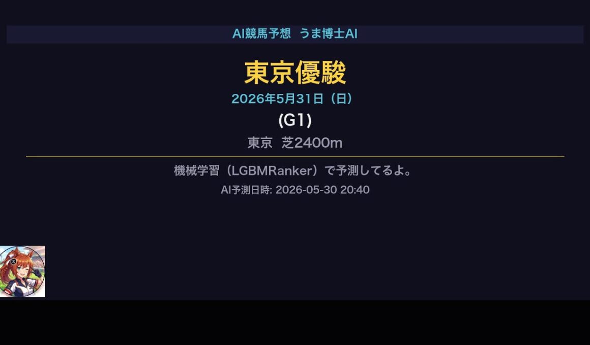 【AI競馬予想】日本ダービー東京優駿（G1）2026-05-31 | うま博士AI