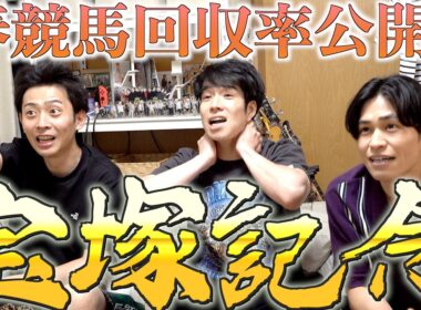 【馬検】2026年春競馬総決算！！回収率や収支まで大公開！【宝塚記念】