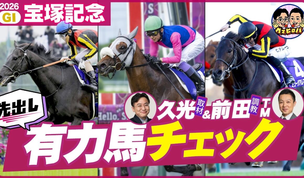 【宝塚記念】春三冠狙うクロワは邪推れる!? 豪華メンバーに潜む穴注目馬も公開