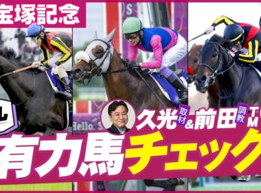 【宝塚記念】春三冠狙うクロワは邪推れる!? 豪華メンバーに潜む穴注目馬も公開