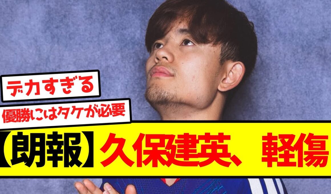 【朗報】久保建英、軽傷