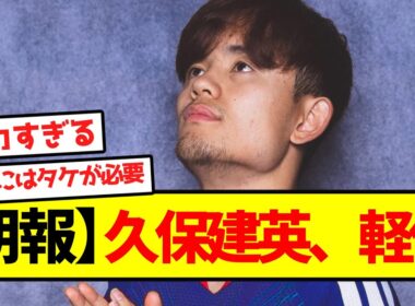 【朗報】久保建英、軽傷