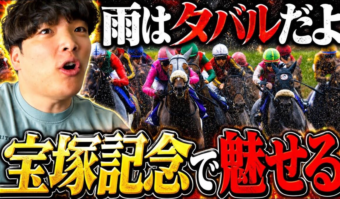 【宝塚記念】本物のギャンブラーが大金をぶち込みました。