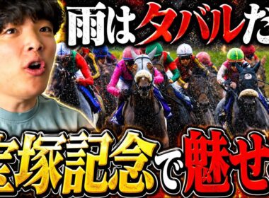 【宝塚記念】本物のギャンブラーが大金をぶち込みました。