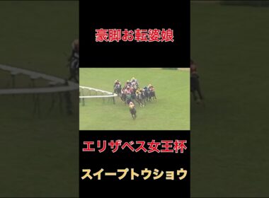 豪脚お転婆娘スイープトウショウ【エリザベス女王杯】#競馬#馬券#予想