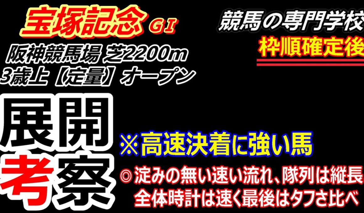 【宝塚記念2026】展開考察付き最終動画 速い時計の消耗戦 クロワデュノール春の古馬三冠なるか！？