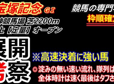 【宝塚記念2026】展開考察付き最終動画 速い時計の消耗戦 クロワデュノール春の古馬三冠なるか！？