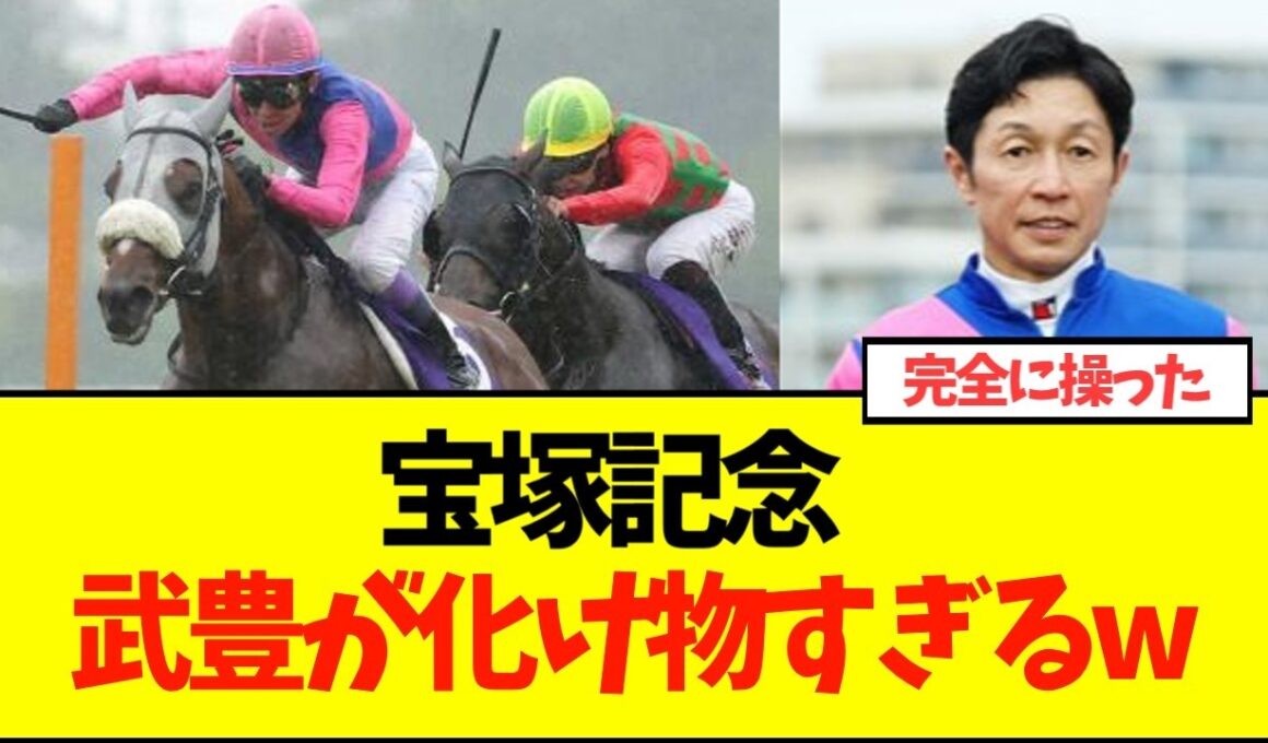 【宝塚記念】メイショウタバル、番手から上がり最速で圧勝！ラップ分析がエグいw