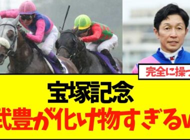 【宝塚記念】メイショウタバル、番手から上がり最速で圧勝！ラップ分析がエグいw