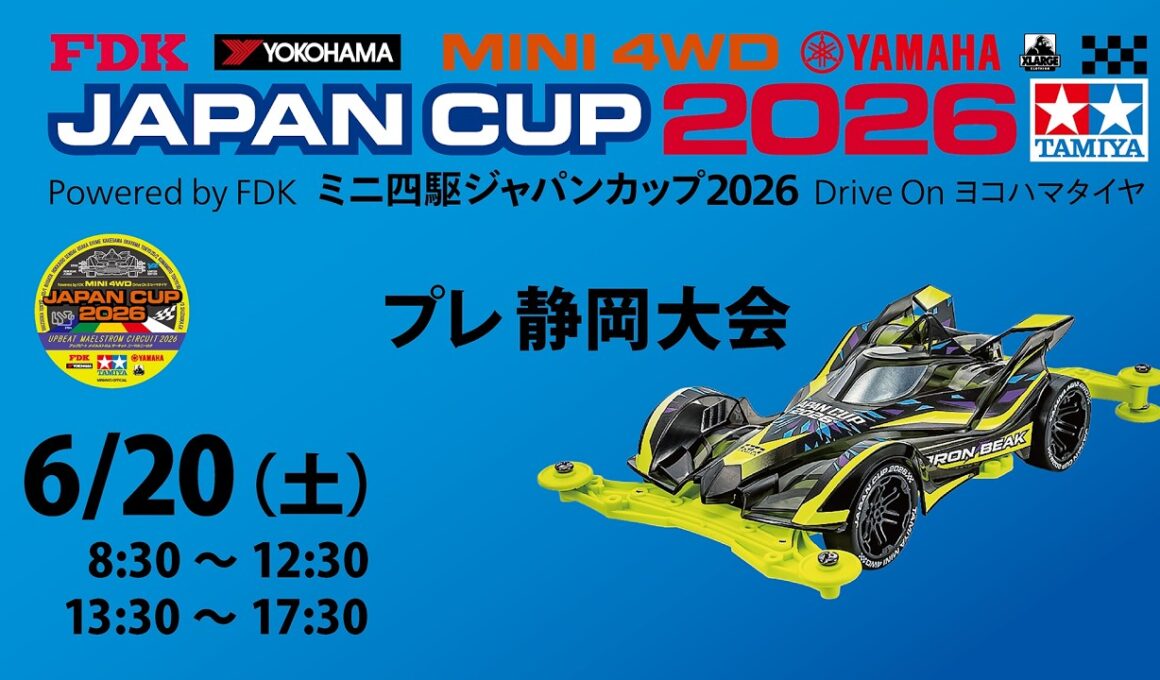 6/20 ミニ四駆ジャパンカップ2026 プレ静岡大会