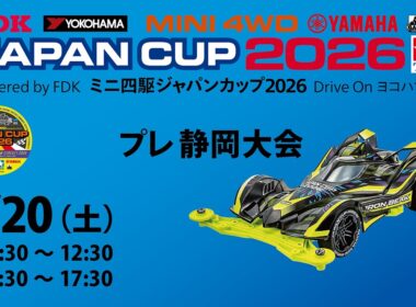 6/20 ミニ四駆ジャパンカップ2026 プレ静岡大会