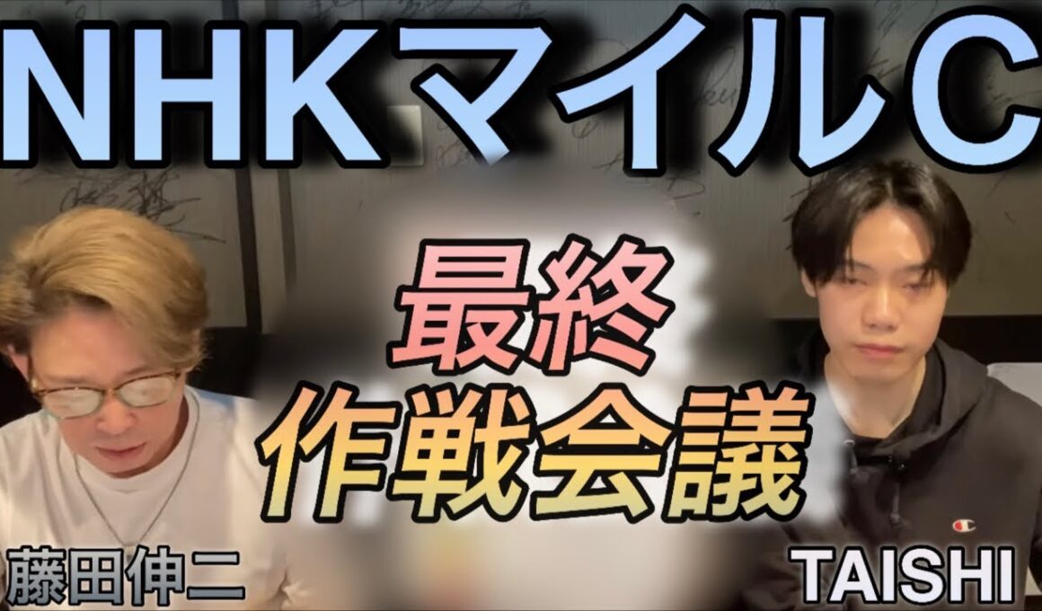 【NHKマイルC】（NHKマイルカップ最終作戦会議）藤田伸二と徹底考察！ダイヤモンドノット？アドマイヤクワッズ？カヴァレリッツォ？エコロアルバ？伏兵？予想！