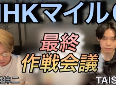 【NHKマイルC】（NHKマイルカップ最終作戦会議）藤田伸二と徹底考察！ダイヤモンドノット？アドマイヤクワッズ？カヴァレリッツォ？エコロアルバ？伏兵？予想！