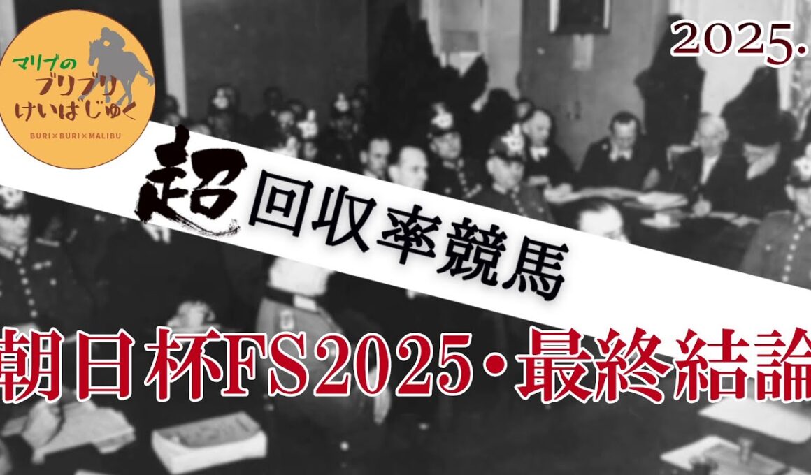 2025年朝日杯FS予想・重馬場でも内前は強い。ペースも早くならない。後ろからの馬は4コーナーで前目にいないと間に合わない。アドマイヤクワッズは今年一番堅い軸走馬。【マリブのブリブリ競馬塾Re#9】