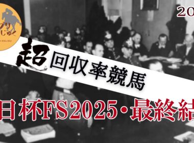 2025年朝日杯FS予想・重馬場でも内前は強い。ペースも早くならない。後ろからの馬は4コーナーで前目にいないと間に合わない。アドマイヤクワッズは今年一番堅い軸走馬。【マリブのブリブリ競馬塾Re#9】