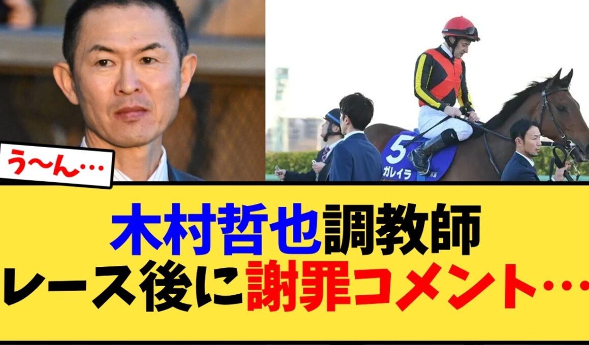 【有馬記念】木村哲也調教師レース後に謝罪コメント…【競馬反応集】