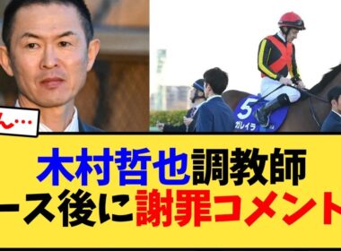 【有馬記念】木村哲也調教師レース後に謝罪コメント…【競馬反応集】