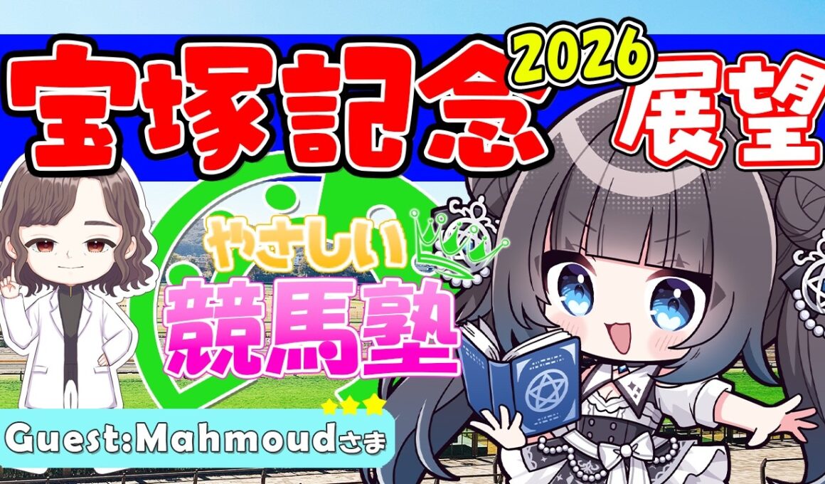 【 競馬 】宝塚記念展望2026【 やさしい競馬塾 】