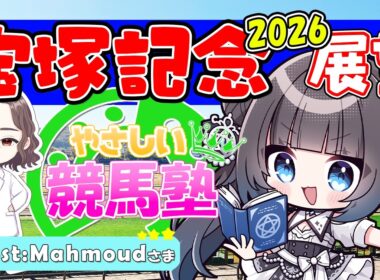 【 競馬 】宝塚記念展望2026【 やさしい競馬塾 】
