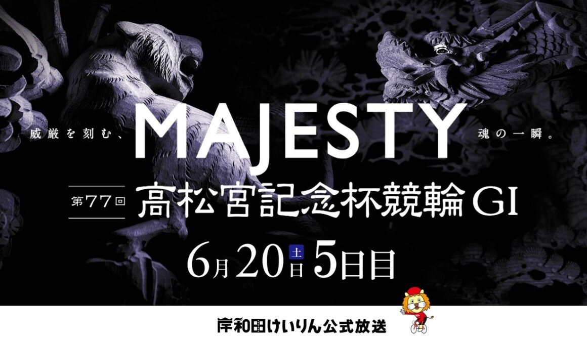 【岸和田競輪】第77回高松宮記念杯競輪ＧⅠ 5日目    【公式配信】
