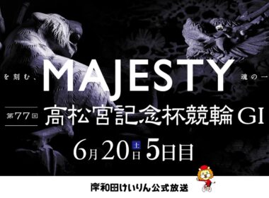 【岸和田競輪】第77回高松宮記念杯競輪ＧⅠ 5日目    【公式配信】