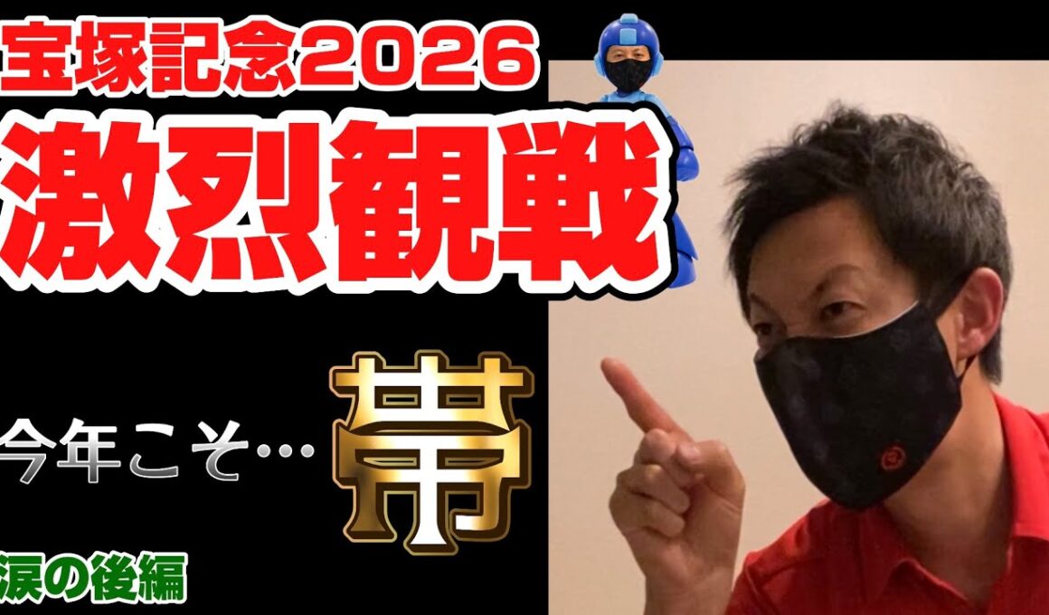 【競馬観戦】宝塚記念2026後編