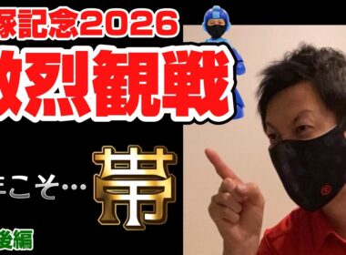 【競馬観戦】宝塚記念2026後編
