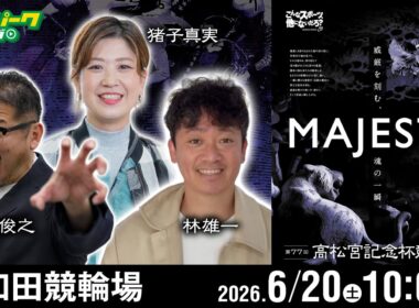 【競輪ライブ 6/20】#岸和田競輪 第77回 高松宮記念杯競輪 [GI] 5日目 小野俊之/林雄一/猪子真実