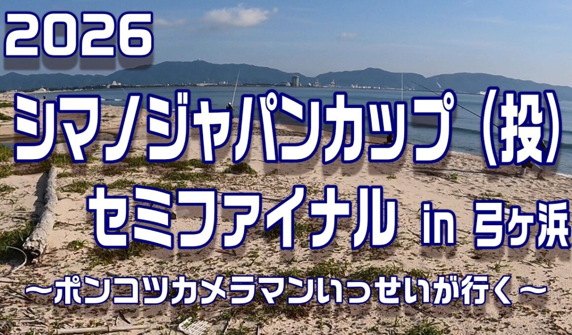 2026  シマノジャパンカップ 投 セミファイナル　in 弓ヶ浜　〖ポンコツカメラマンいっせいが行く〗　【魚神の釣りいかれへんわ】