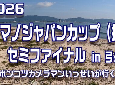 2026  シマノジャパンカップ 投 セミファイナル　in 弓ヶ浜　〖ポンコツカメラマンいっせいが行く〗　【魚神の釣りいかれへんわ】