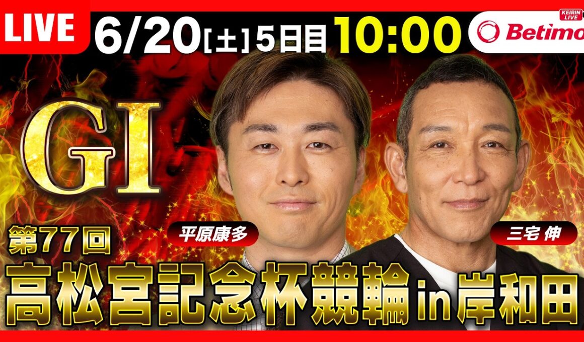 【競輪ライブ6/20】#高松宮記念杯競輪 #岸和田競輪場 ＃G1「Betimo KEIRIN Live」Betimo公式競輪番組