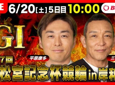 【競輪ライブ6/20】#高松宮記念杯競輪 #岸和田競輪場 ＃G1「Betimo KEIRIN Live」Betimo公式競輪番組