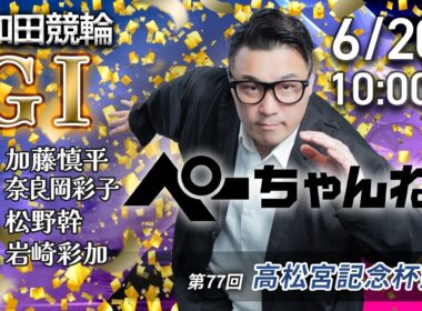 チャリロト公式競輪番組 加藤慎平の「ぺーちゃんねる」6/20(土)【5日目】#岸和田競輪 第77回高松宮記念杯競輪 [ＧⅠ]