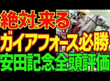 【安田記念はガイアフォース】能力最上位はガイアフォース！しかし展開次第ではパンジャタワー、ワールズエンドも怖い！トロヴァトーレ、スズハロームの末脚！2026年安田記念全頭評価動画【競馬ゆっくり】