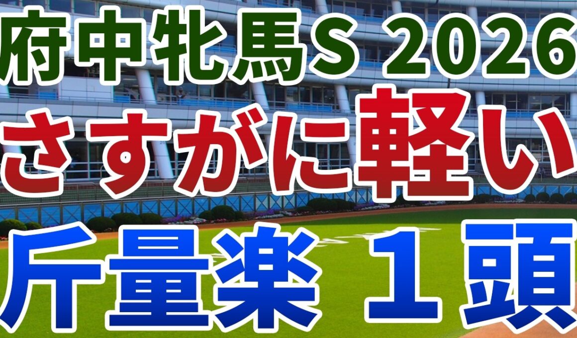 府中牝馬ステークス2026 追い切り後【買いの1頭】公開！斤量に恵まれた馬が波乱を呼ぶ一戦！前走の敗戦が隠れ蓑になる１頭は？