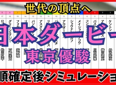 【日本ダービー2026】東京優駿 枠順確定後シミュレーション 夢にまで見た2400m、世代の頂点へ。ロブチェンは8枠17番、リアライズシリウスは6枠11番に確定