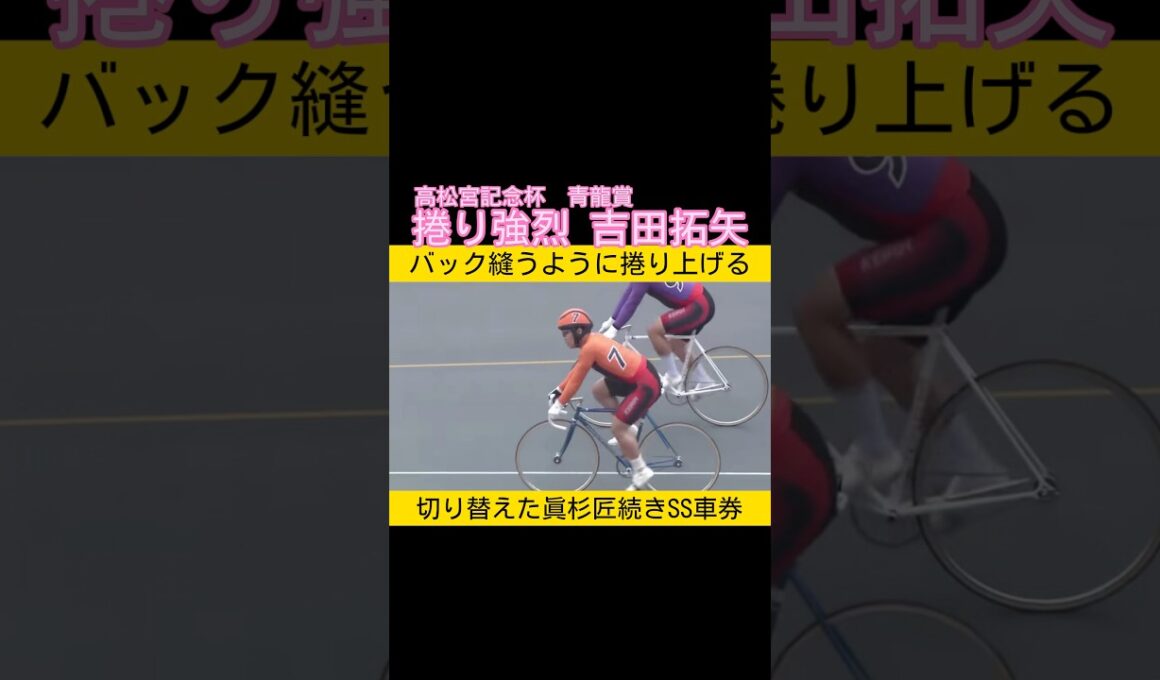 高松宮記念杯青龍賞は捲り強烈な吉田拓矢 #keirin #競輪 2026.6.19
