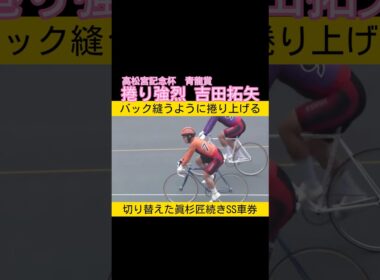 高松宮記念杯青龍賞は捲り強烈な吉田拓矢 #keirin #競輪 2026.6.19