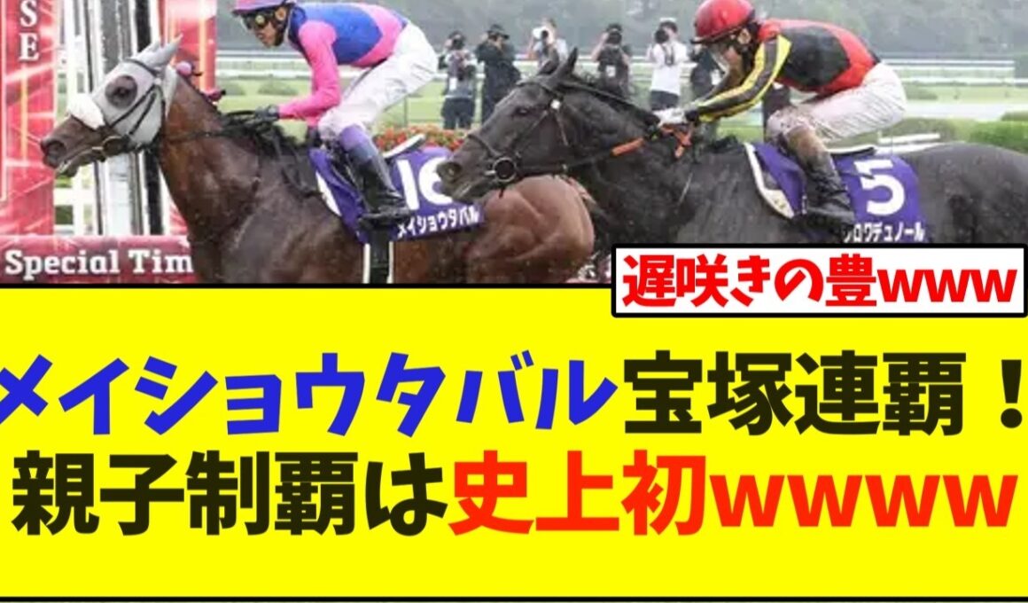 メイショウタバル宝塚連覇！親子制覇は史上初wwww【競馬】