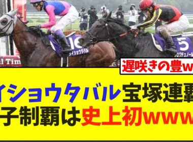 メイショウタバル宝塚連覇！親子制覇は史上初wwww【競馬】