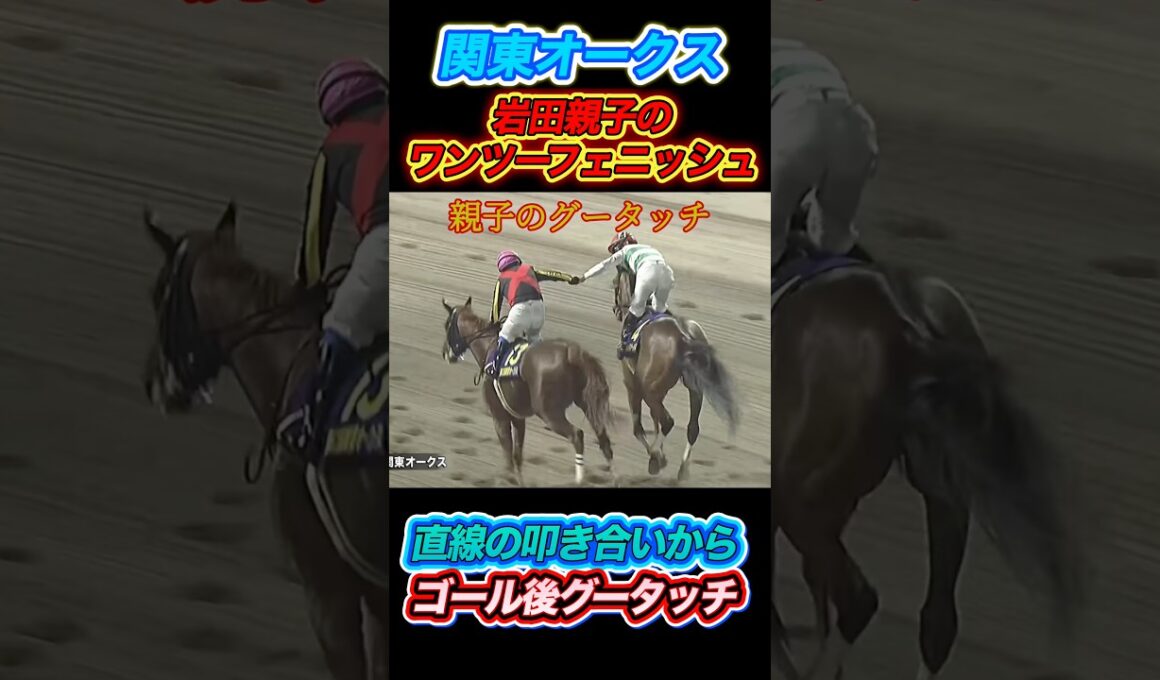 関東オークスで岩田親子のワンツーフィニッシュ！ゴール後の心温まるグータッチ✨　#競馬  #関東オークス  #岩田望来  #岩田康成  #川崎競馬  #shorts