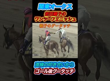 関東オークスで岩田親子のワンツーフィニッシュ！ゴール後の心温まるグータッチ✨　#競馬  #関東オークス  #岩田望来  #岩田康成  #川崎競馬  #shorts