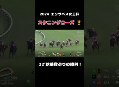 スタニングローズ復活勝利！！！ #競馬 #エリザベス女王杯 #京都競馬場 #スタニングローズ #馬