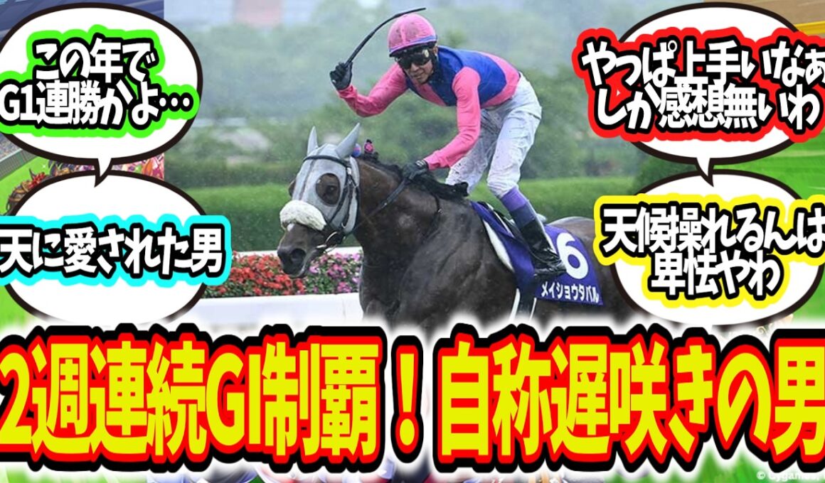 「武豊2週連続G1制覇」に対してのみんなの反応集【競馬まとめ】