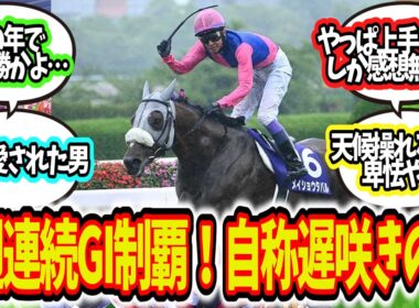 「武豊2週連続G1制覇」に対してのみんなの反応集【競馬まとめ】
