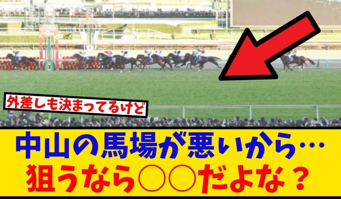 【有馬記念】「中山の馬場が悪いから…狙うなら○○だよな？」に対するみんなの反応【反応集】